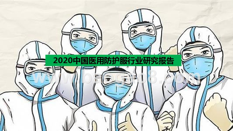 2020中国医用防护服行业研究报告.pptx_第1页