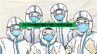 2020中国医用防护服行业研究报告.pptx