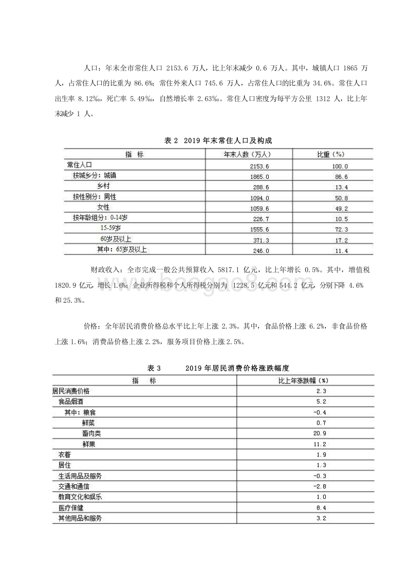 2019-2020年北京市国民经济和社会发展统计公报.docx_第3页