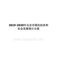 2019-2020年北京市国民经济和社会发展统计公报.docx