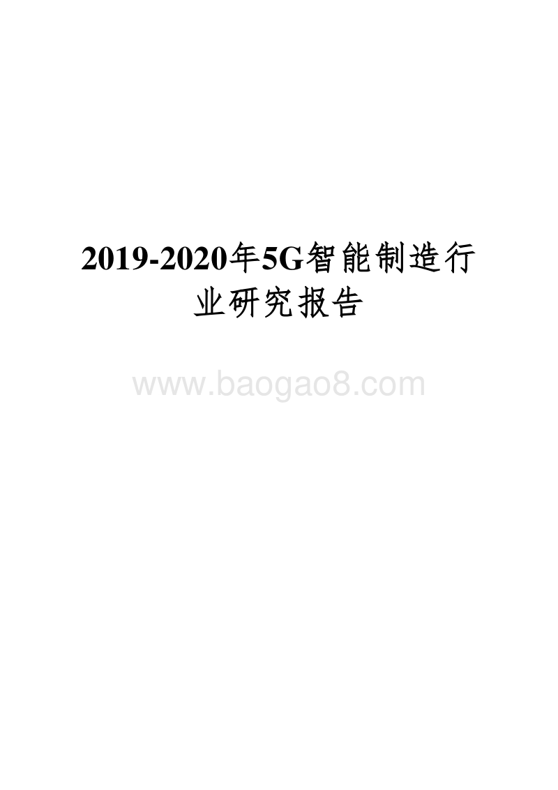 2019-2020年5G智能制造行业研究报告.docx_第1页