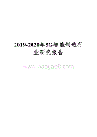 2019-2020年5G智能制造行业研究报告.docx