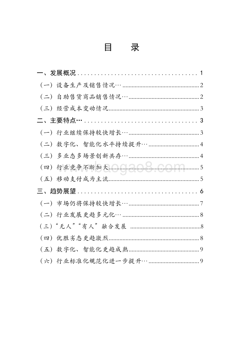2018-2019年中国自助售货行业发展分析报告.docx_第2页