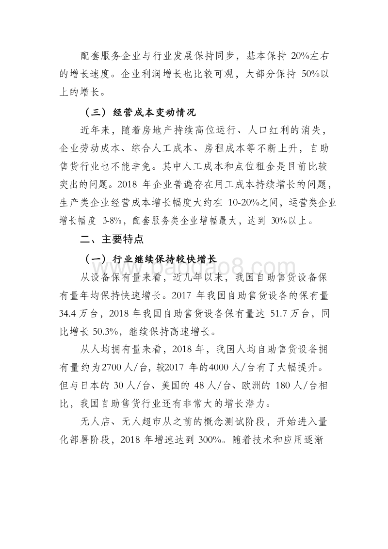 2018-2019年中国自助售货行业发展分析报告.docx_第5页