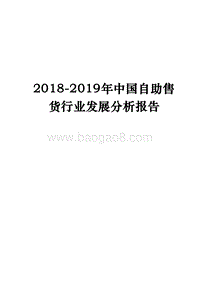 2018-2019年中国自助售货行业发展分析报告.docx