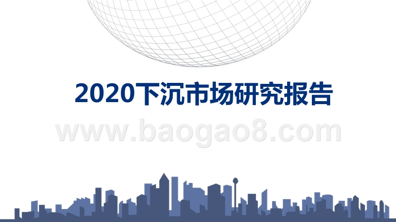 2020下沉市场研究报告.pptx_第1页