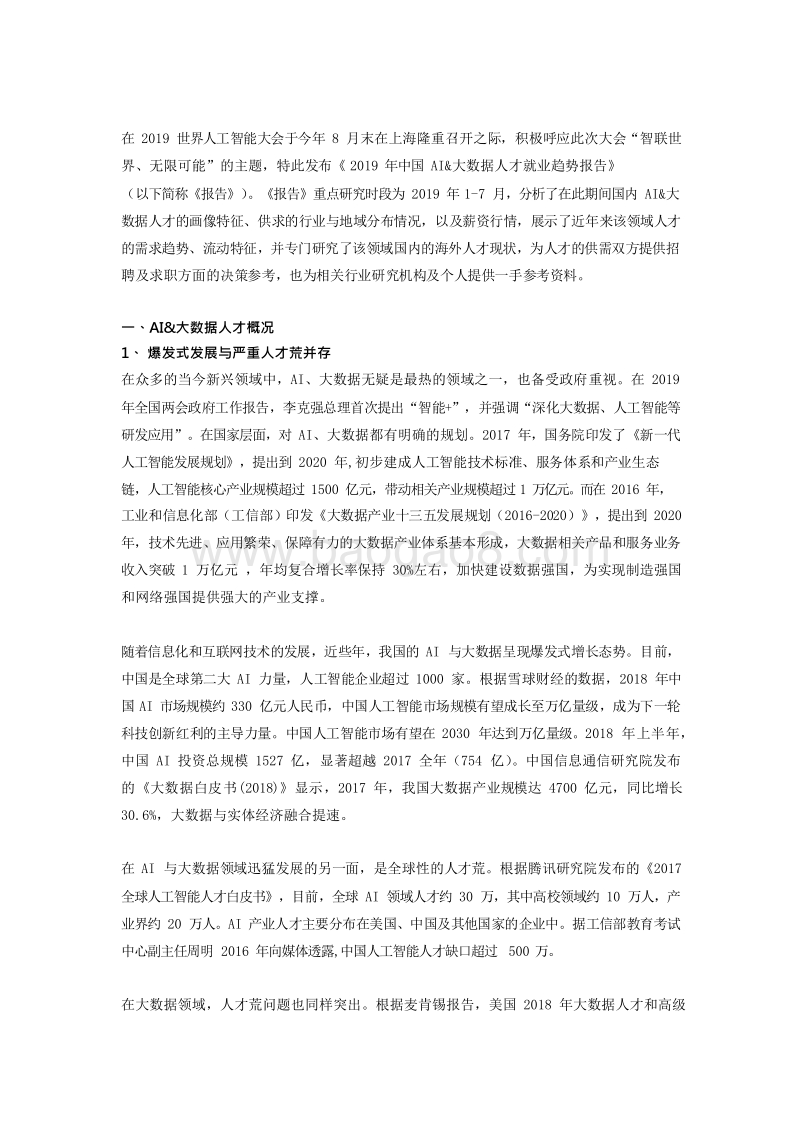 2019-2020年中国AI大数据人才就业趋势报告.docx_第3页