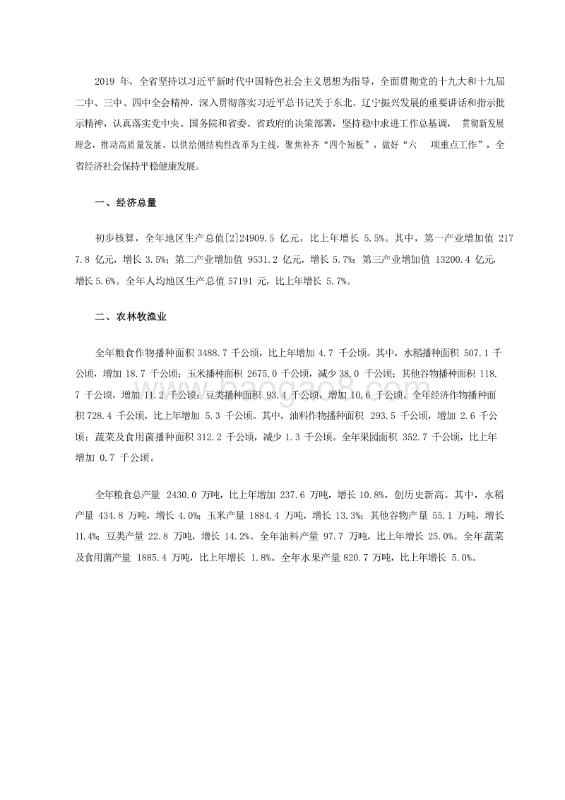 2019-2020年辽宁省国民经济和社会发展统计公报.docx_第2页