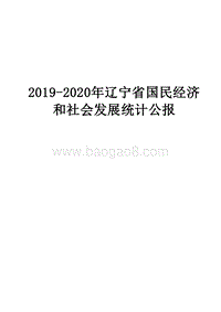 2019-2020年辽宁省国民经济和社会发展统计公报.docx