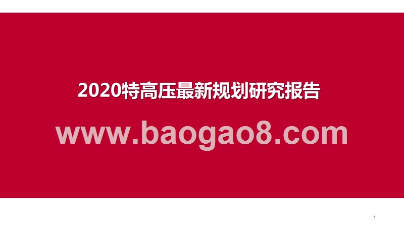 2020特高压最新规划研究报告.pptx_第1页