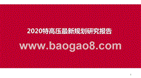 2020特高压最新规划研究报告.pptx