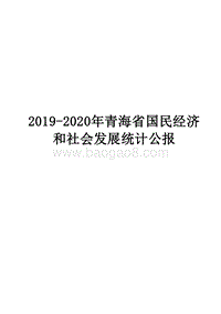 2019-2020年青海省国民经济和社会发展统计公报.docx