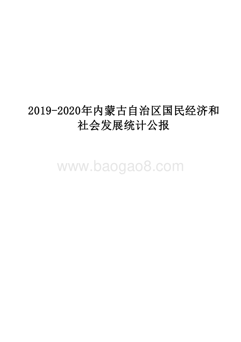 2019-2020年内蒙古自治区国民经济和社会发展统计公报.docx_第1页