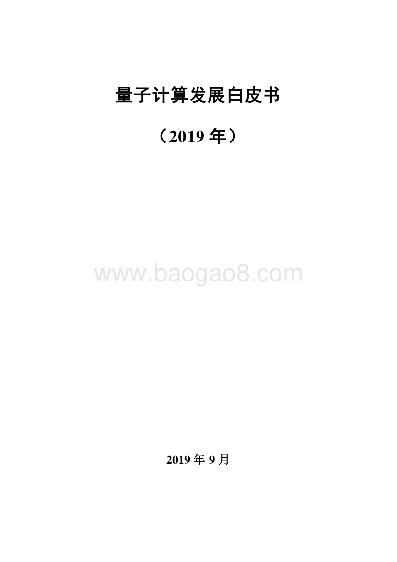 2019年量子计算发展白皮书.docx_第1页