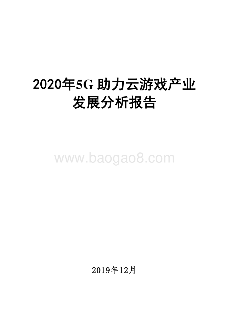 2020年5G助力云游戏产业发展分析报告.docx_第1页