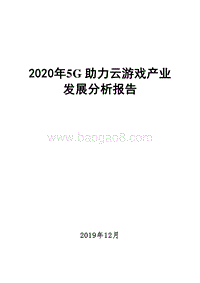 2020年5G助力云游戏产业发展分析报告.docx