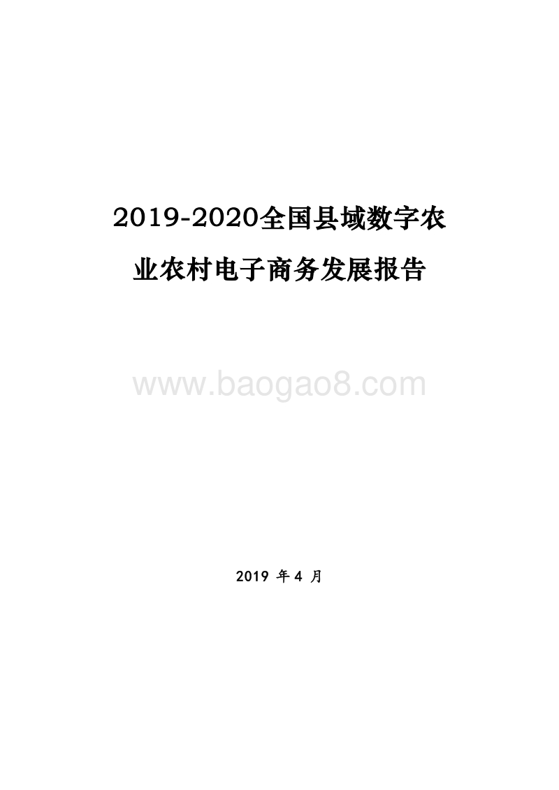 2019-2020全国县域数字农业农村电子商务发展报告.docx_第1页