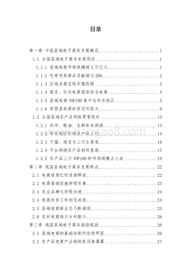 2019-2020全国县域数字农业农村电子商务发展报告.docx_第2页