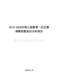 2019-2020年核心指数第一次定期调整指数效应分析报告.docx