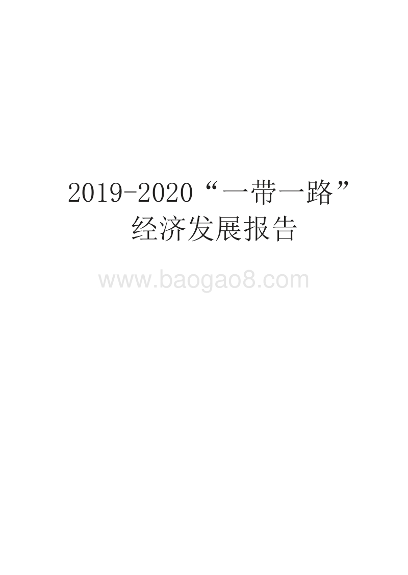 2019-2020“一带一路”经济发展报告.docx_第1页