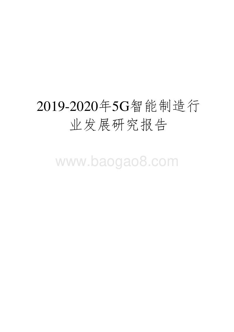 2019-2020年5G智能制造行业发展研究报告.docx_第1页
