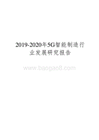 2019-2020年5G智能制造行业发展研究报告.docx