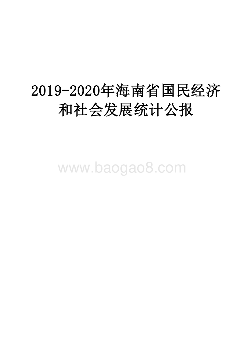 2019-2020年海南省国民经济和社会发展统计公报.docx_第1页