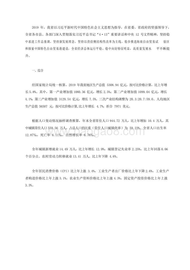 2019-2020年海南省国民经济和社会发展统计公报.docx_第2页