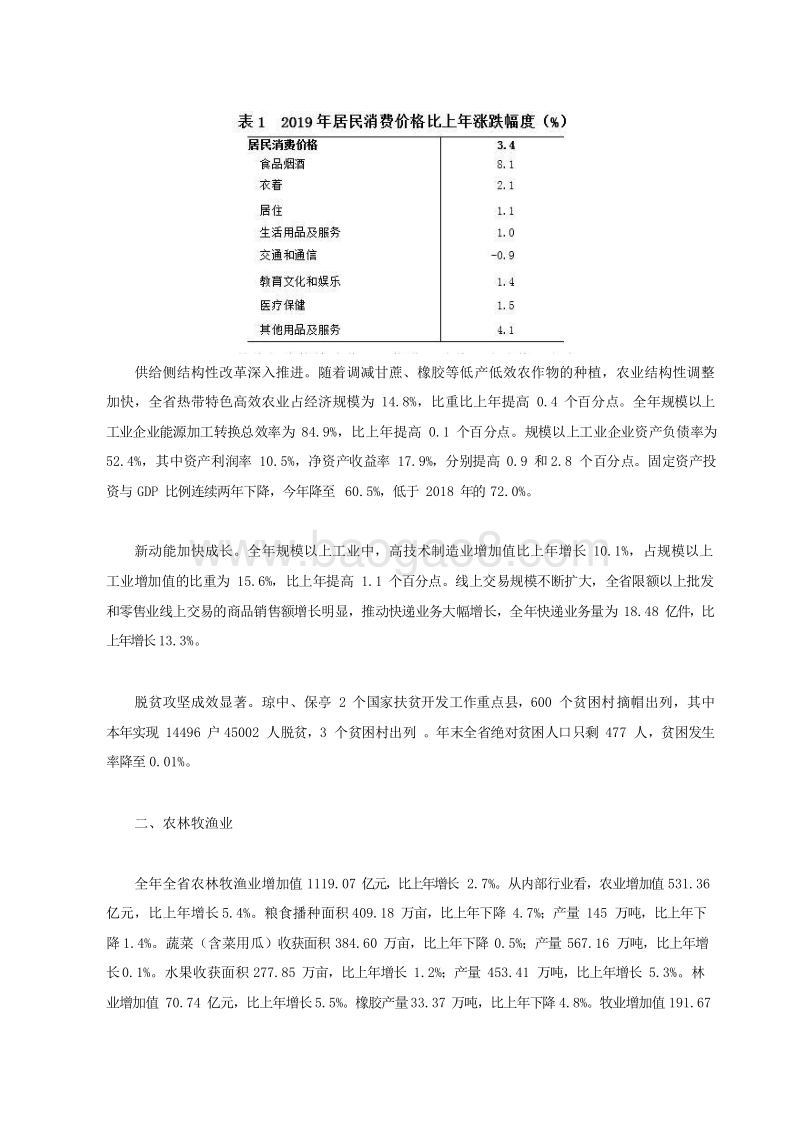 2019-2020年海南省国民经济和社会发展统计公报.docx_第3页