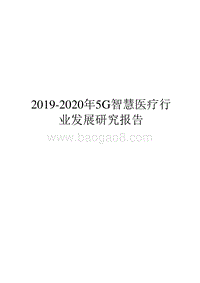 2019-2020年5G智慧医疗行业发展研究报告.docx