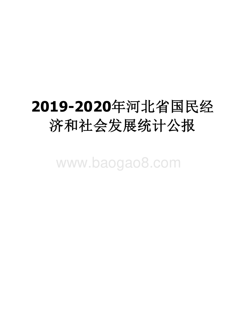 2019-2020年河北省国民经济和社会发展统计公报.docx_第1页