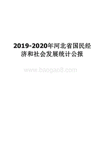 2019-2020年河北省国民经济和社会发展统计公报.docx