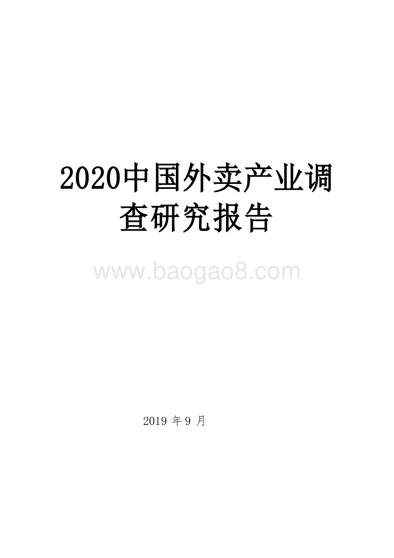 2020中国外卖产业调查研究报告.docx_第1页