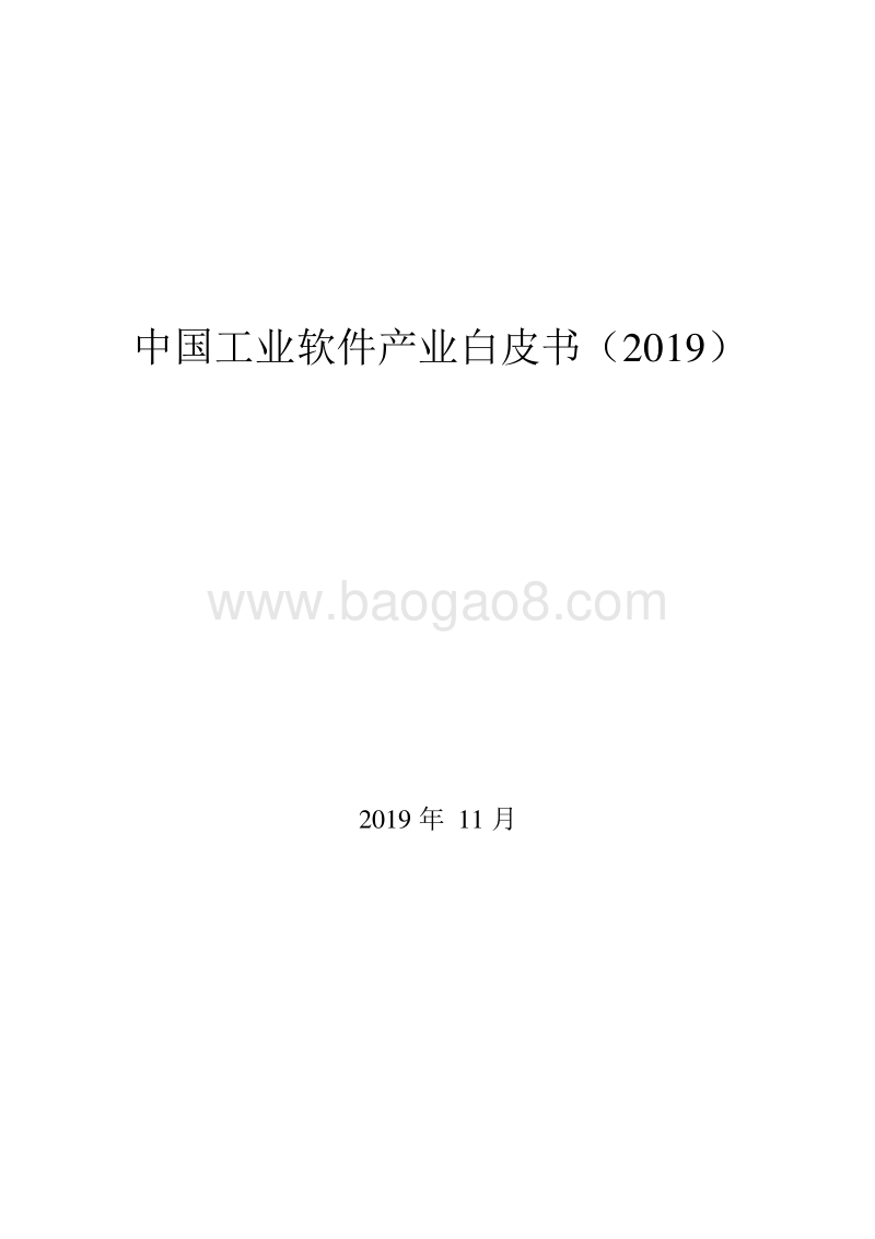 2019中国工业软件产业白皮书.docx_第1页