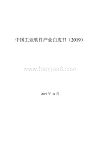 2019中国工业软件产业白皮书.docx
