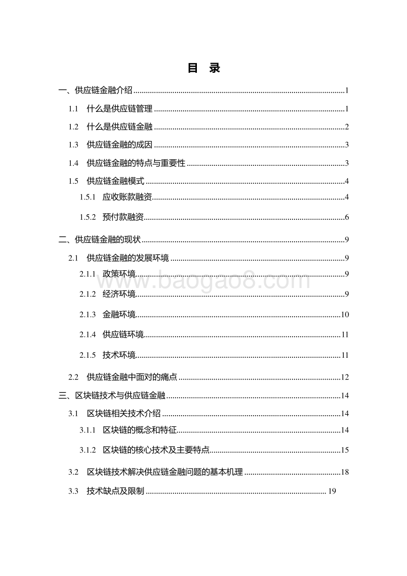 2019版区块链与供应链金融报告.docx_第2页