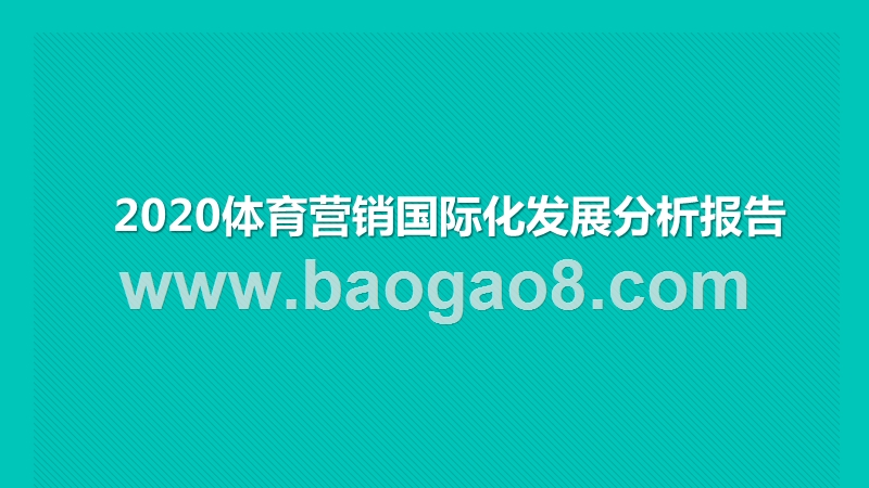 2020体育营销国际化发展分析报告.pptx_第1页