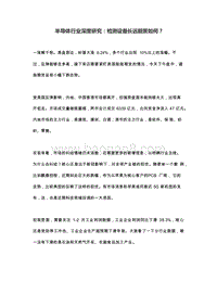 半导体行业深度研究检测设备长远前景如何.docx