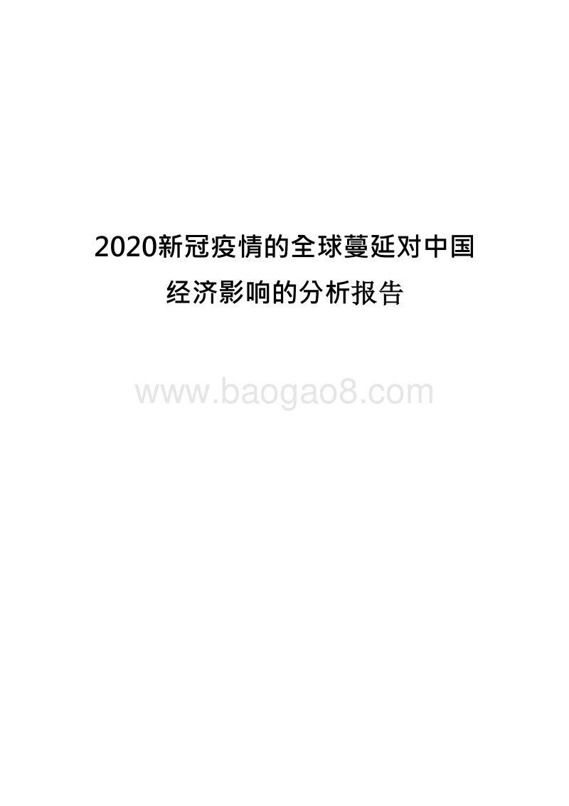 2020新冠疫情的全球蔓延对中国经济影响的分析报告.docx_第1页