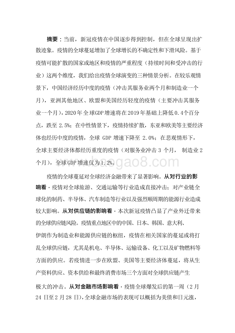 2020新冠疫情的全球蔓延对中国经济影响的分析报告.docx_第2页