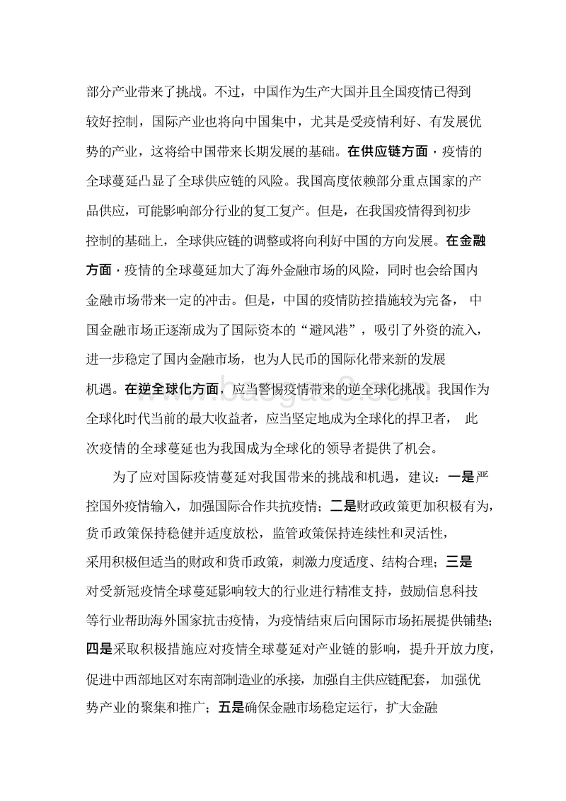2020新冠疫情的全球蔓延对中国经济影响的分析报告.docx_第4页