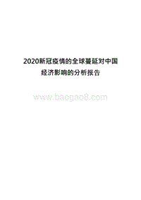 2020新冠疫情的全球蔓延对中国经济影响的分析报告.docx