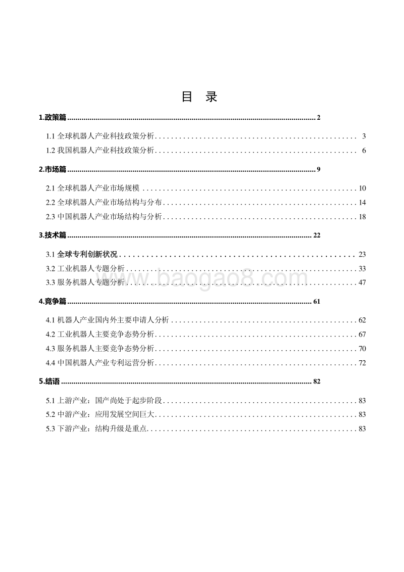 2020机器人产业知识产权分析评议报告.docx_第2页
