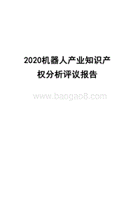 2020机器人产业知识产权分析评议报告.docx