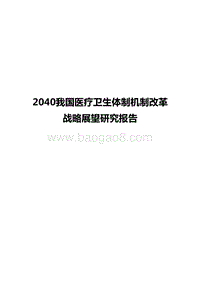 2040我国医疗卫生体制机制改革战略展望研究报告.docx
