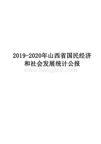 2019-2020年山西省国民经济和社会发展统计公报.docx