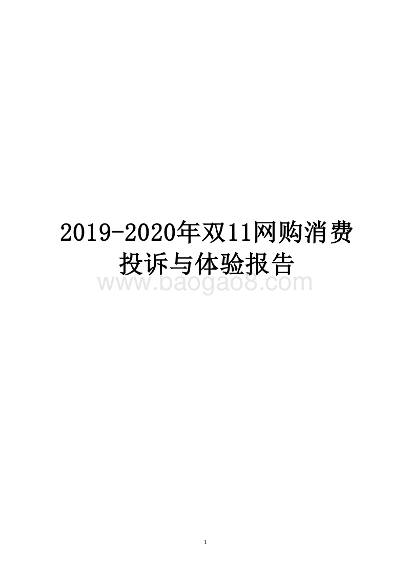 2019-2020年双11网购消费投诉与体验报告.docx_第1页