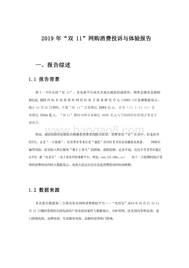 2019-2020年双11网购消费投诉与体验报告.docx_第3页