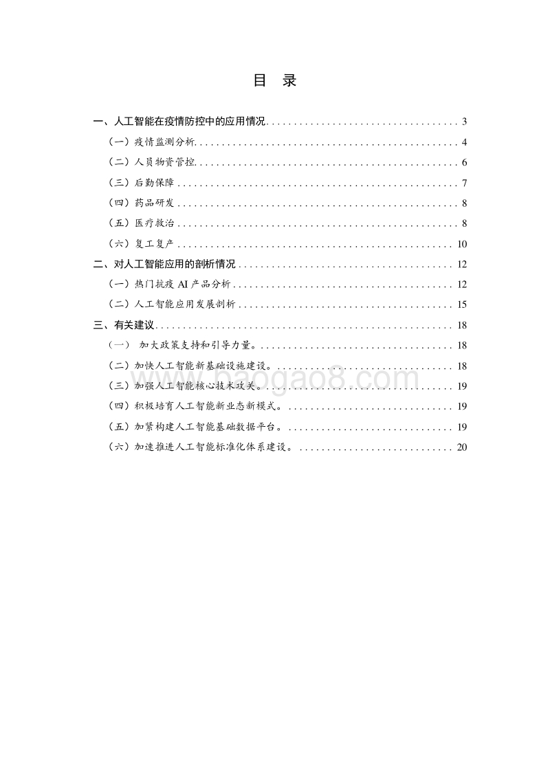 2020人工智能助力新冠疫情防控研究报告.docx_第2页