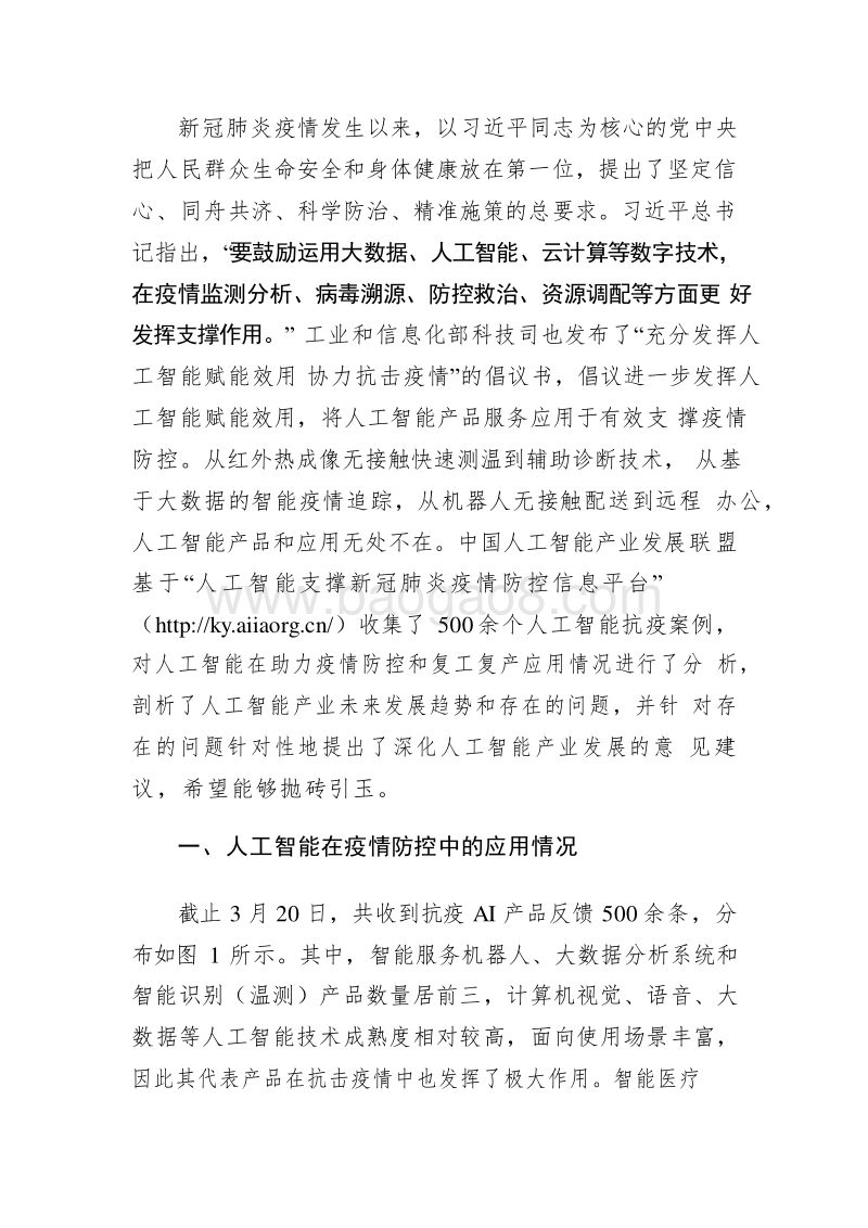 2020人工智能助力新冠疫情防控研究报告.docx_第3页